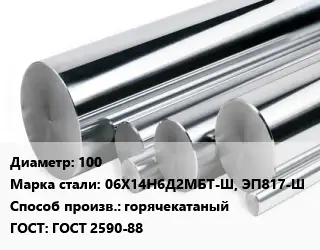 Круг нержавеющий 100 Сталь: 06Х14Н6Д2МБТ-Ш, ЭП817-Ш горячекатаный ГОСТ: ГОСТ 2590-88